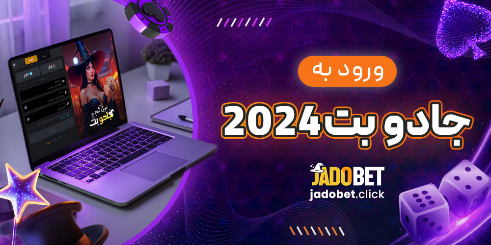 ورود به جادو بت 2024