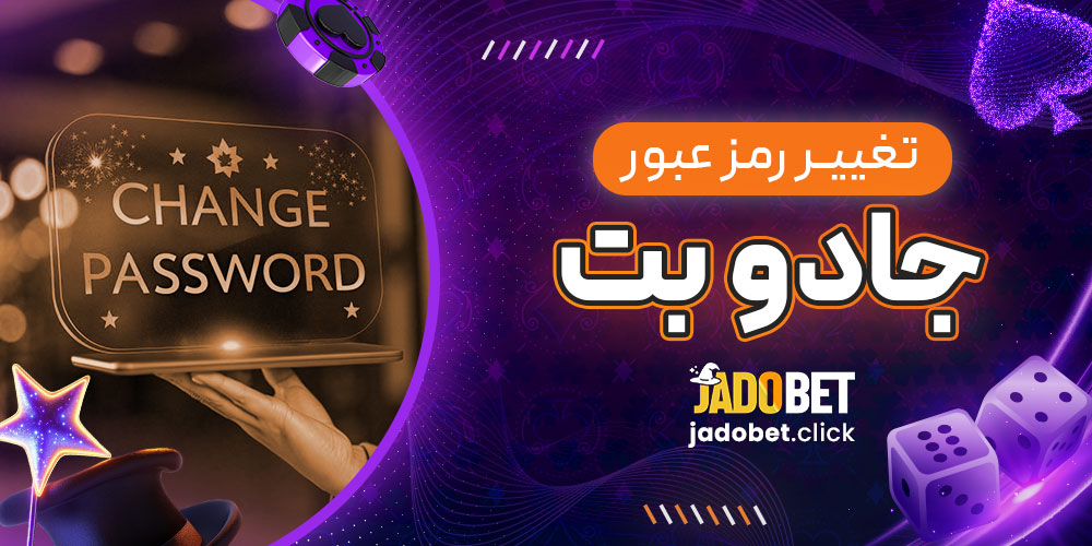 تغییر رمز عبور جادو بت 