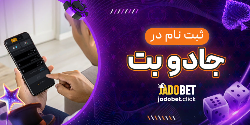 ثبت نام در جادو بت 