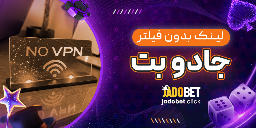 لینک بدون فیلتر جادو بت 