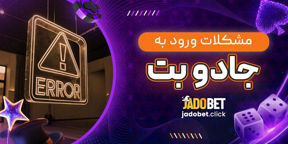 مشکلات ورود به جادو بت 