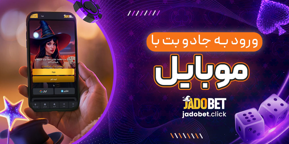 ورود به جادو بت با موبایل 