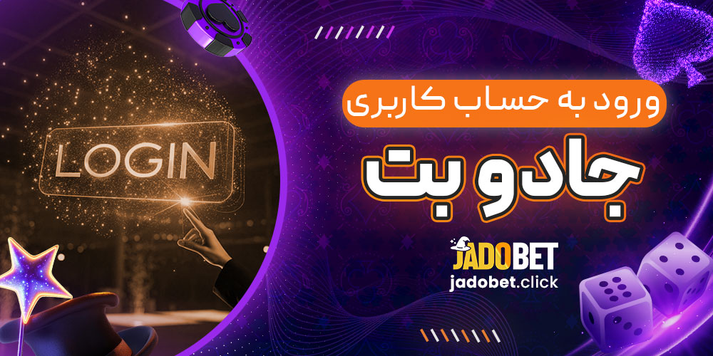 ورود به حساب کاربری جادو بت 